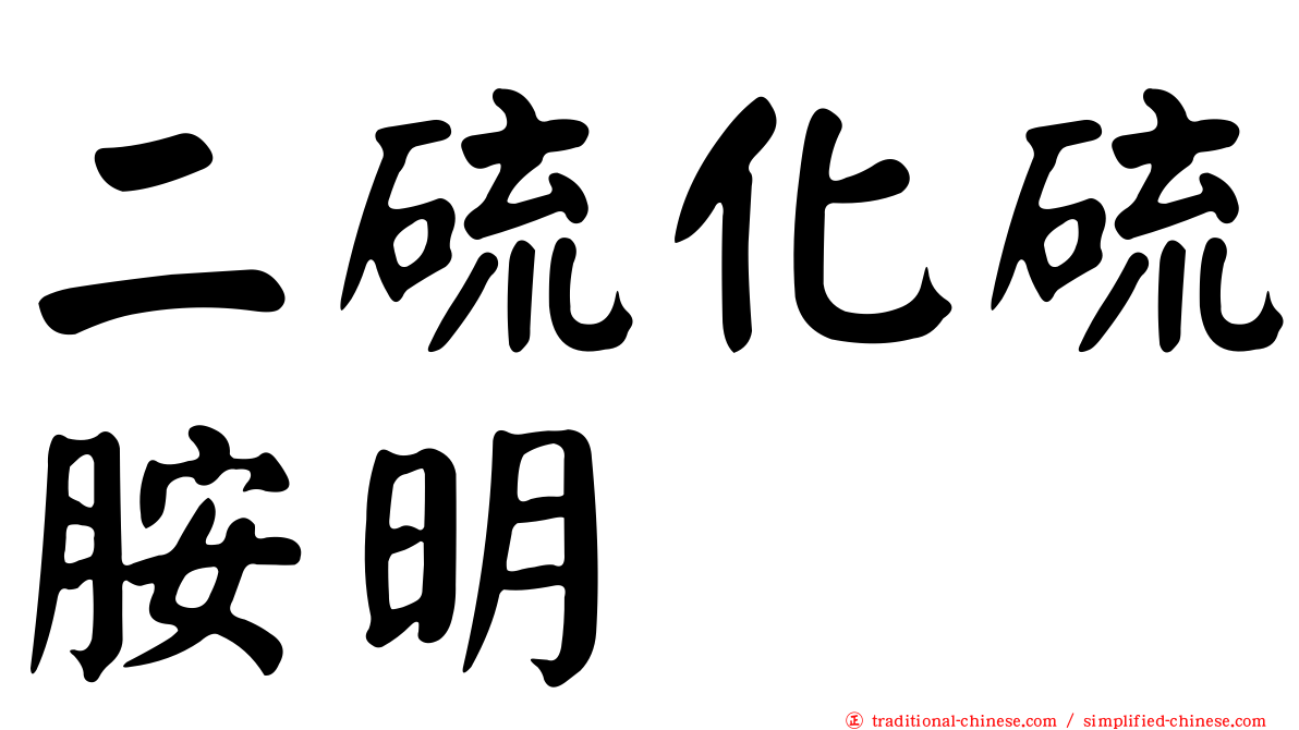 二硫化硫胺明