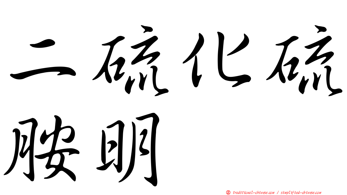 二硫化硫胺明