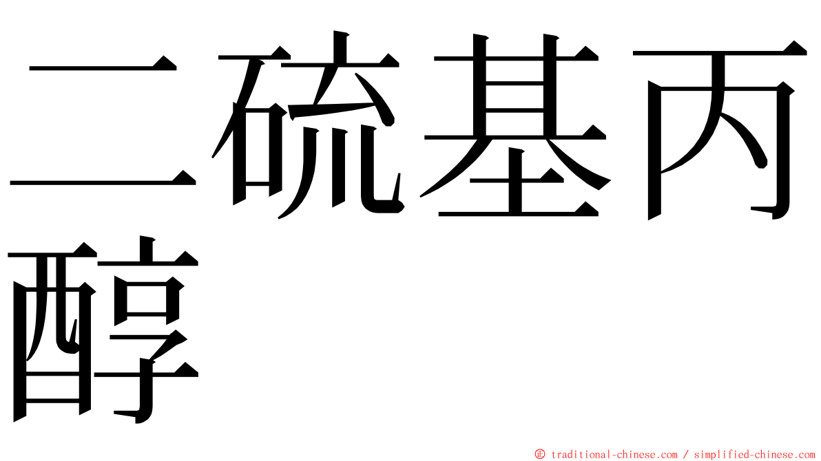 二硫基丙醇 ming font