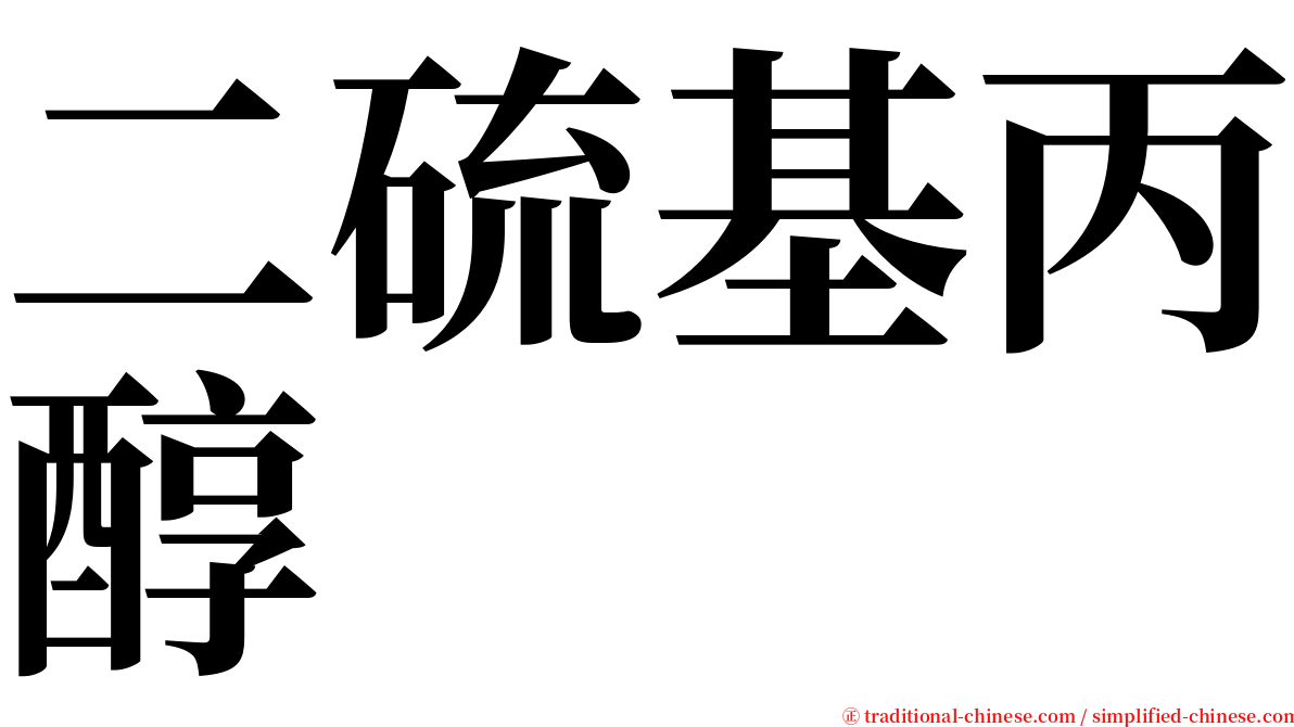 二硫基丙醇 serif font