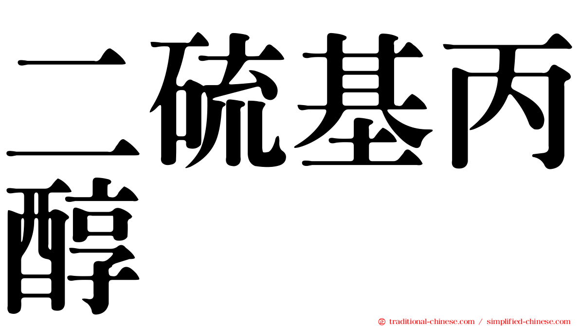 二硫基丙醇