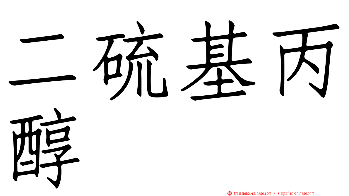 二硫基丙醇