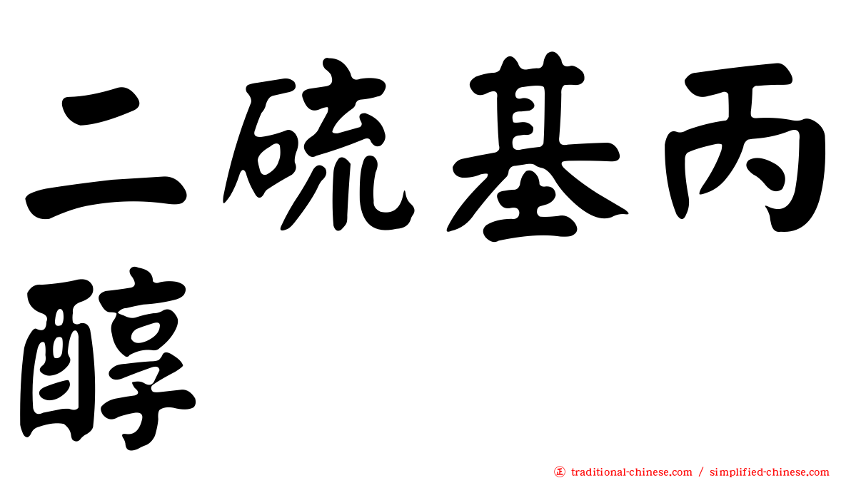 二硫基丙醇