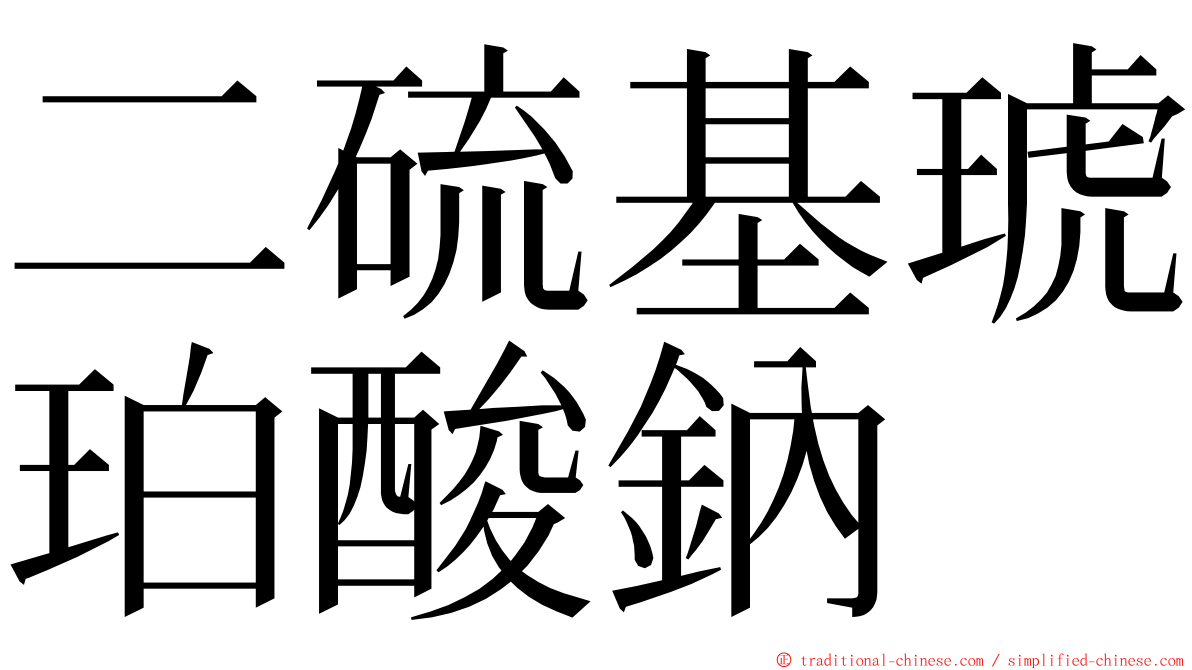 二硫基琥珀酸鈉 ming font
