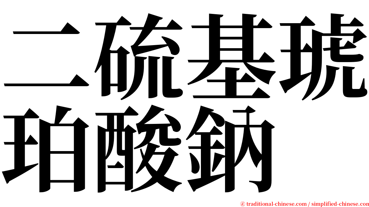 二硫基琥珀酸鈉 serif font