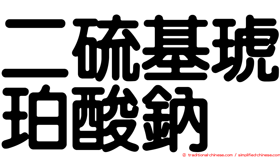 二硫基琥珀酸鈉