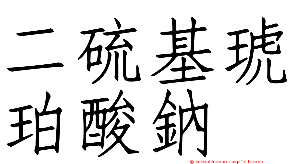 二硫基琥珀酸鈉