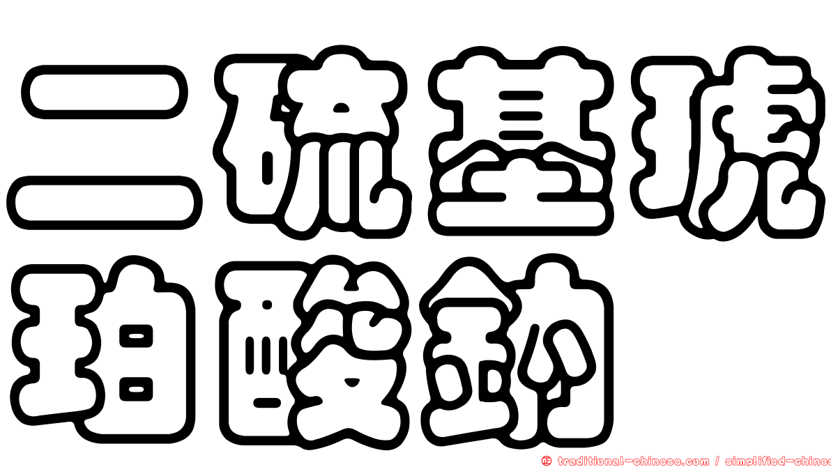 二硫基琥珀酸鈉