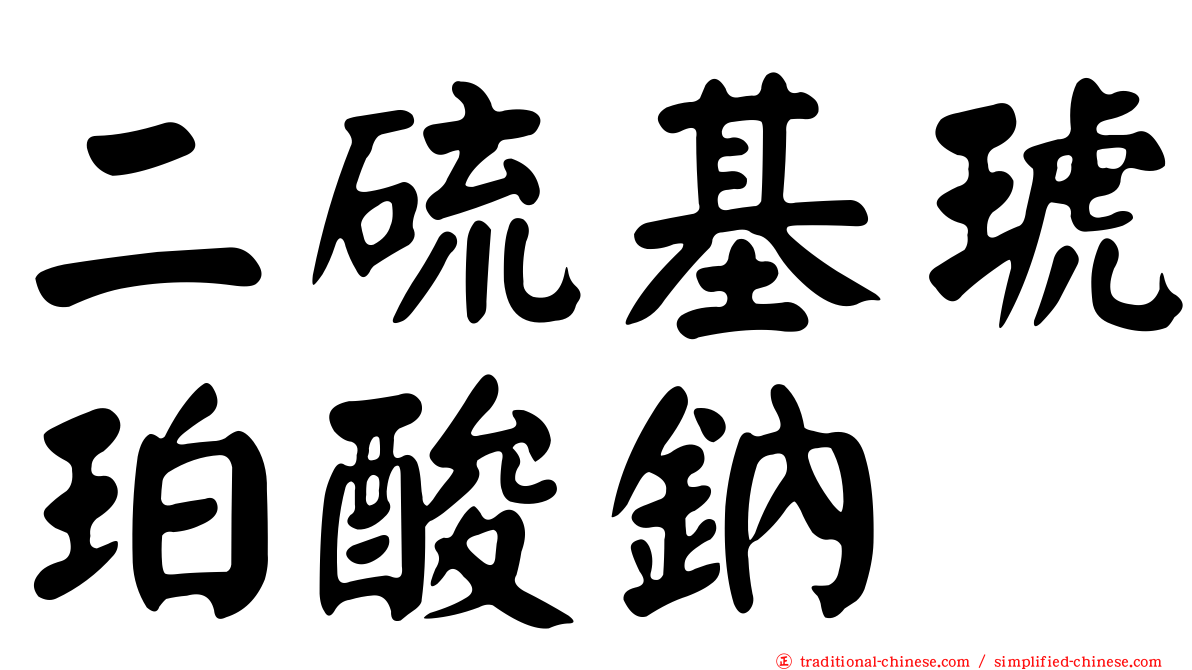 二硫基琥珀酸鈉