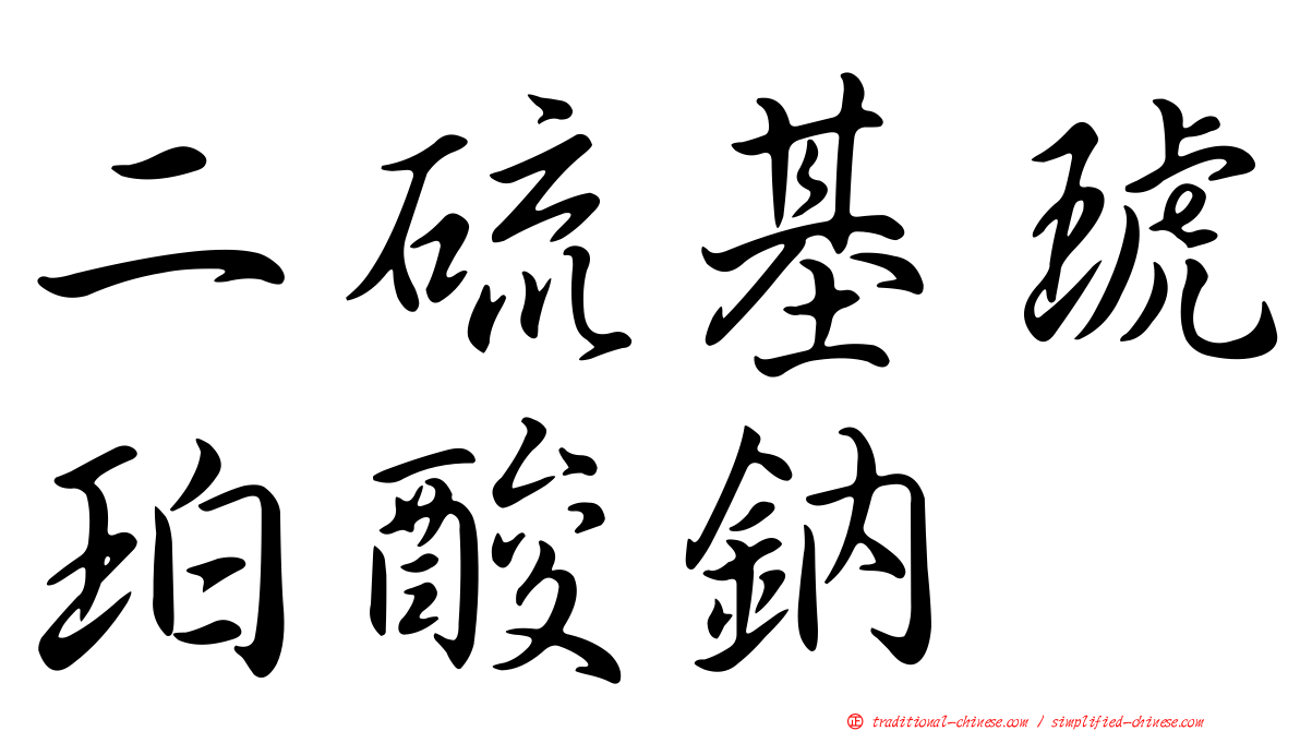 二硫基琥珀酸鈉