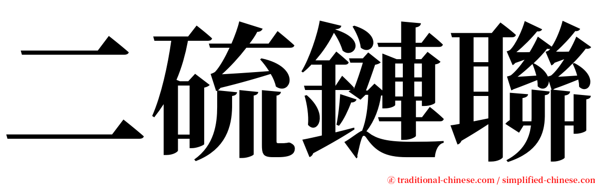 二硫鏈聯 serif font