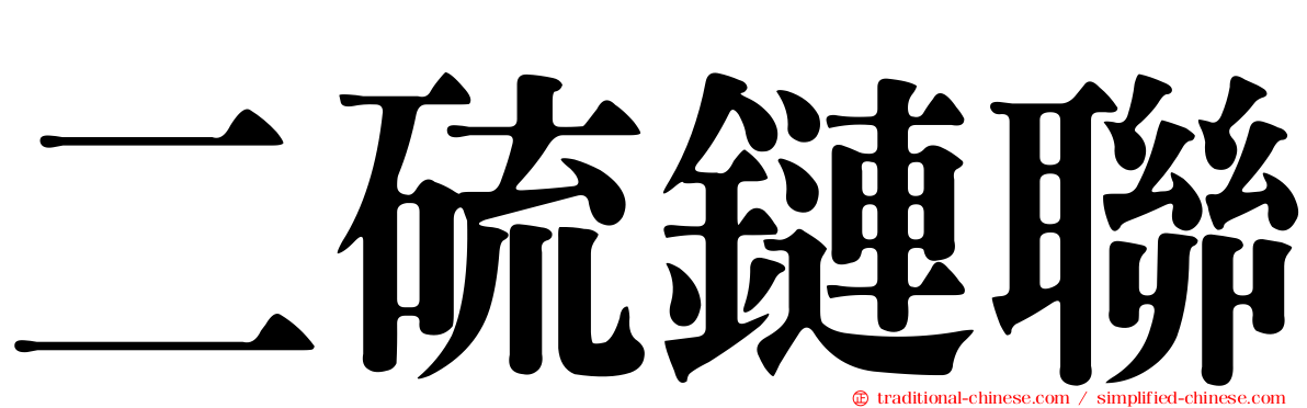 二硫鏈聯