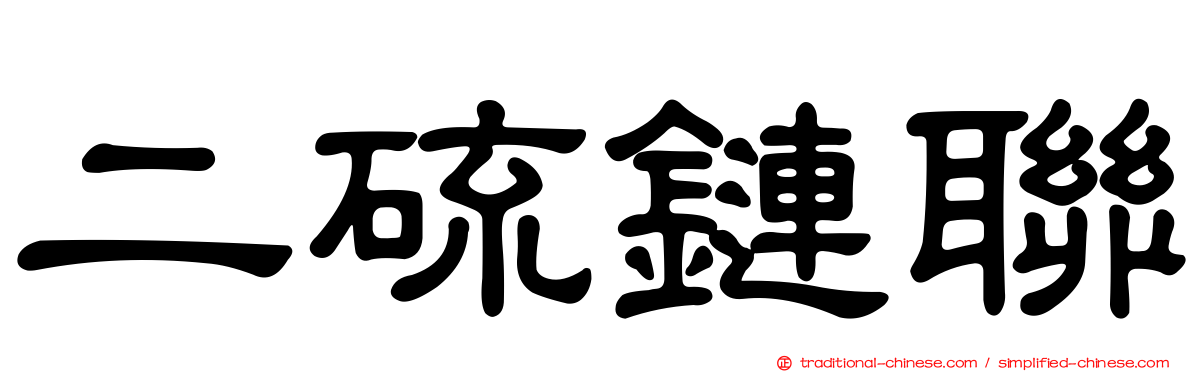二硫鏈聯