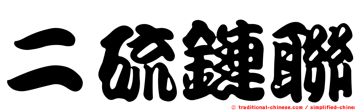 二硫鏈聯