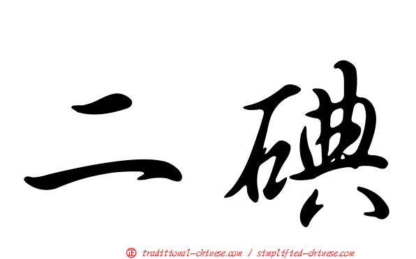二碘