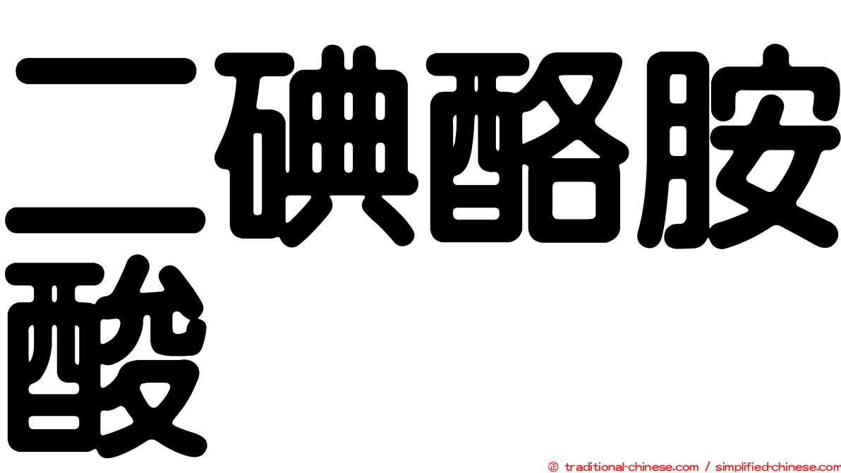 二碘酪胺酸