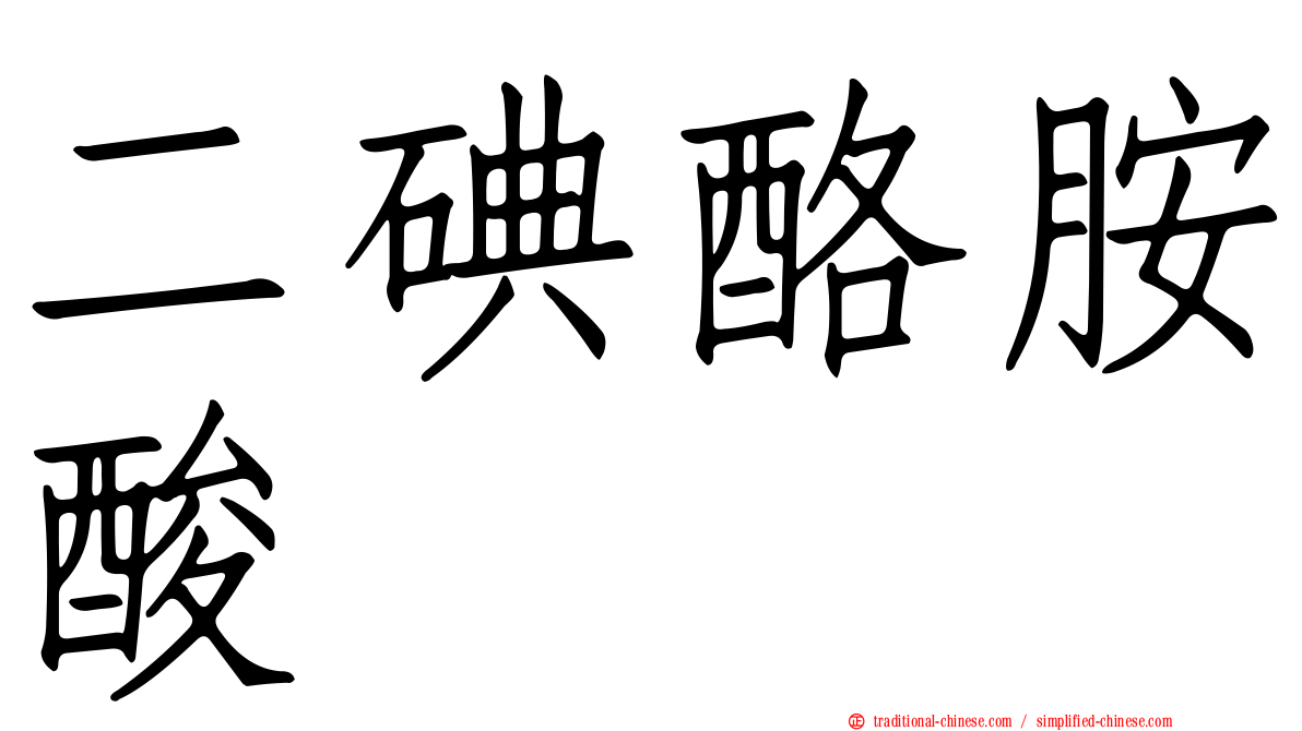 二碘酪胺酸