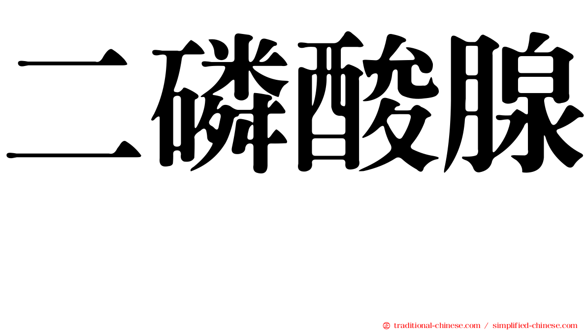 二磷酸腺苷