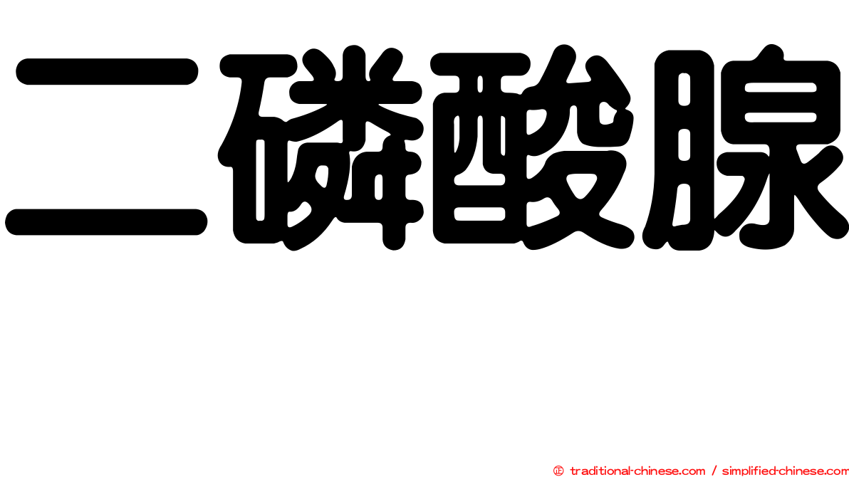 二磷酸腺苷