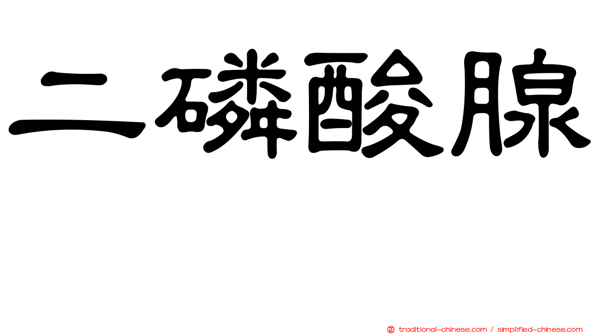 二磷酸腺苷