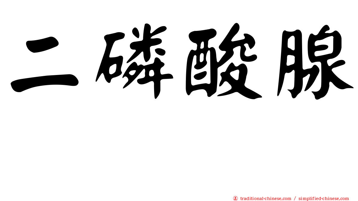 二磷酸腺苷
