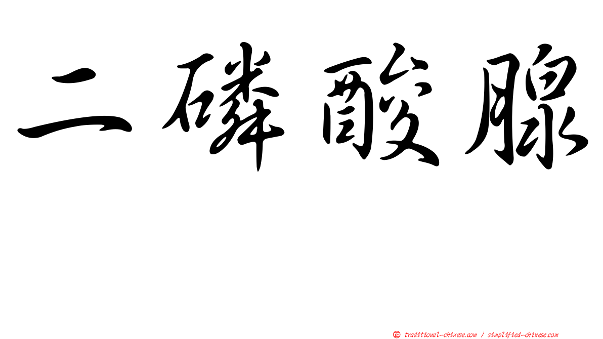 二磷酸腺苷