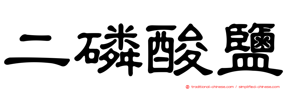 二磷酸鹽