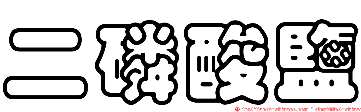 二磷酸鹽