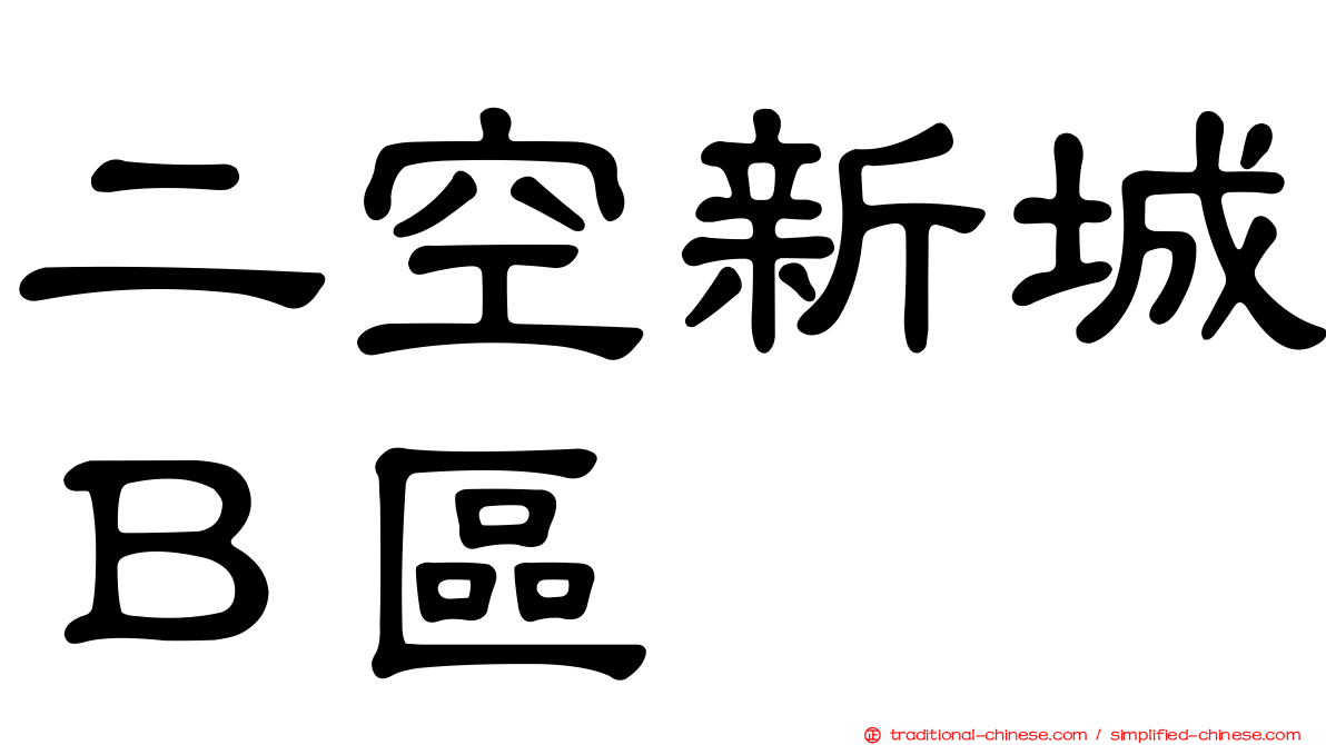 二空新城Ｂ區