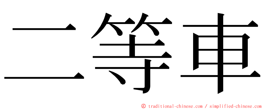 二等車 ming font