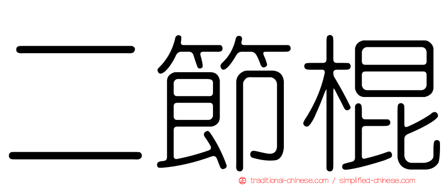 二節棍