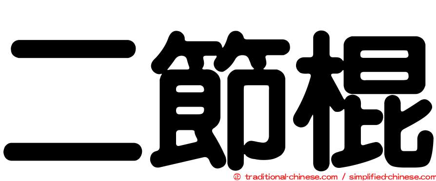 二節棍