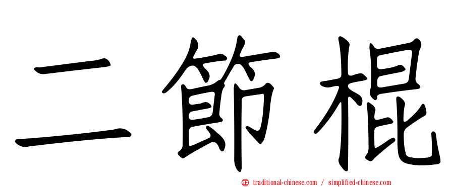 二節棍