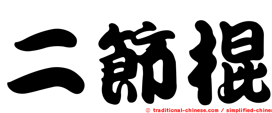 二節棍