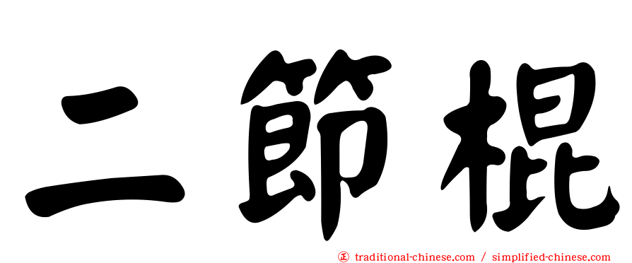 二節棍