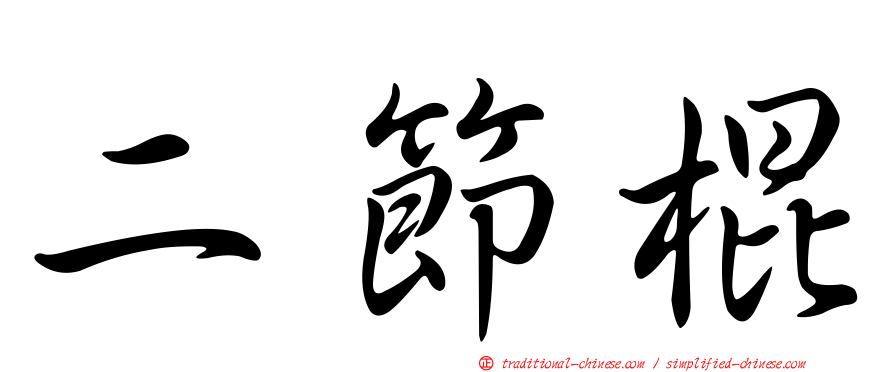 二節棍