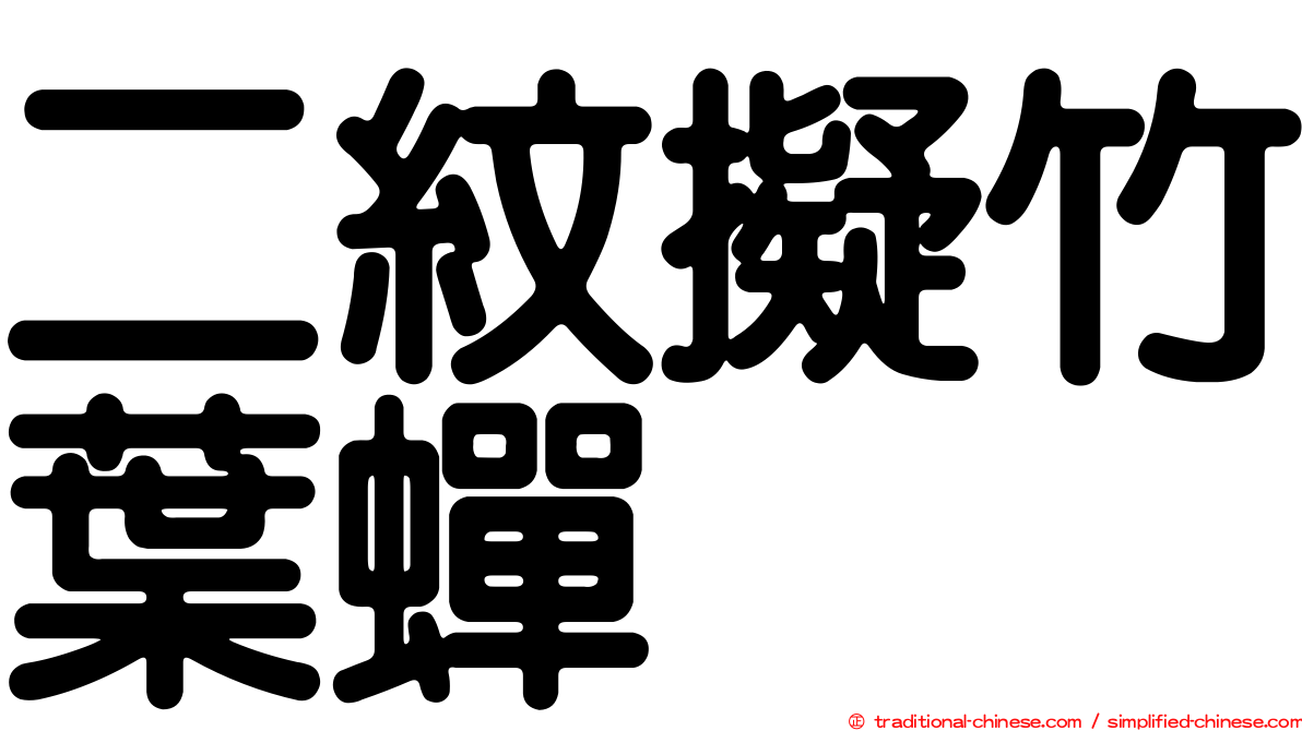 二紋擬竹葉蟬