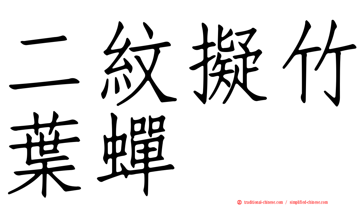 二紋擬竹葉蟬