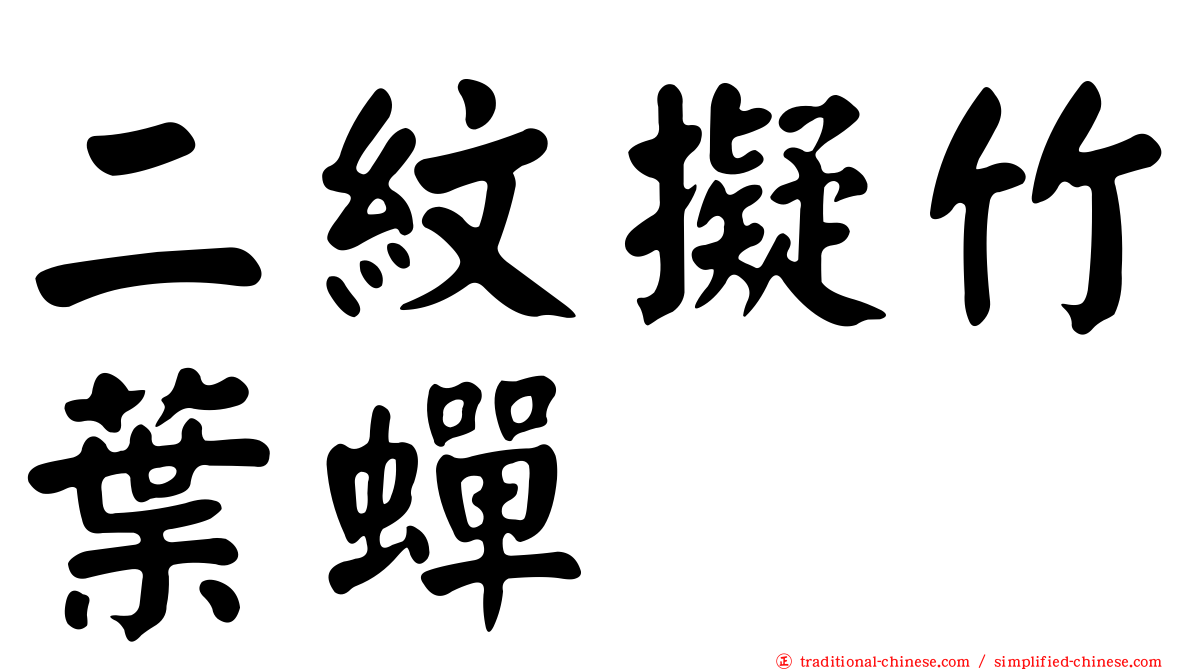 二紋擬竹葉蟬