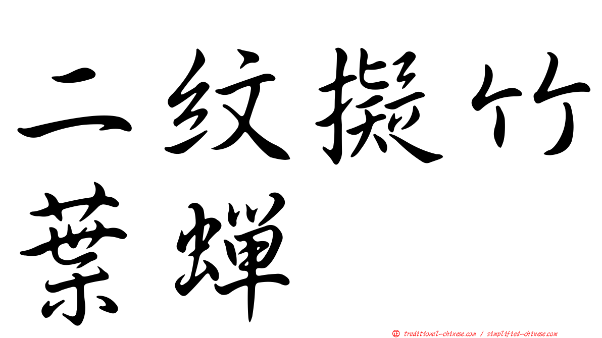 二紋擬竹葉蟬