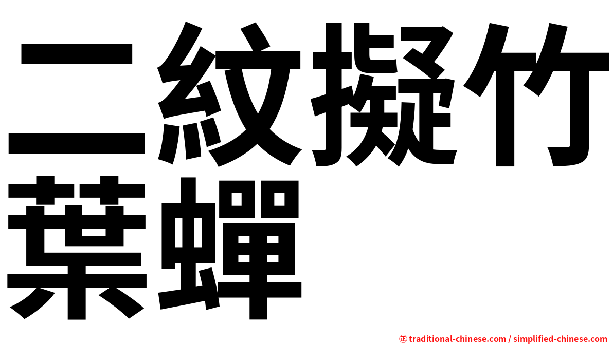 二紋擬竹葉蟬