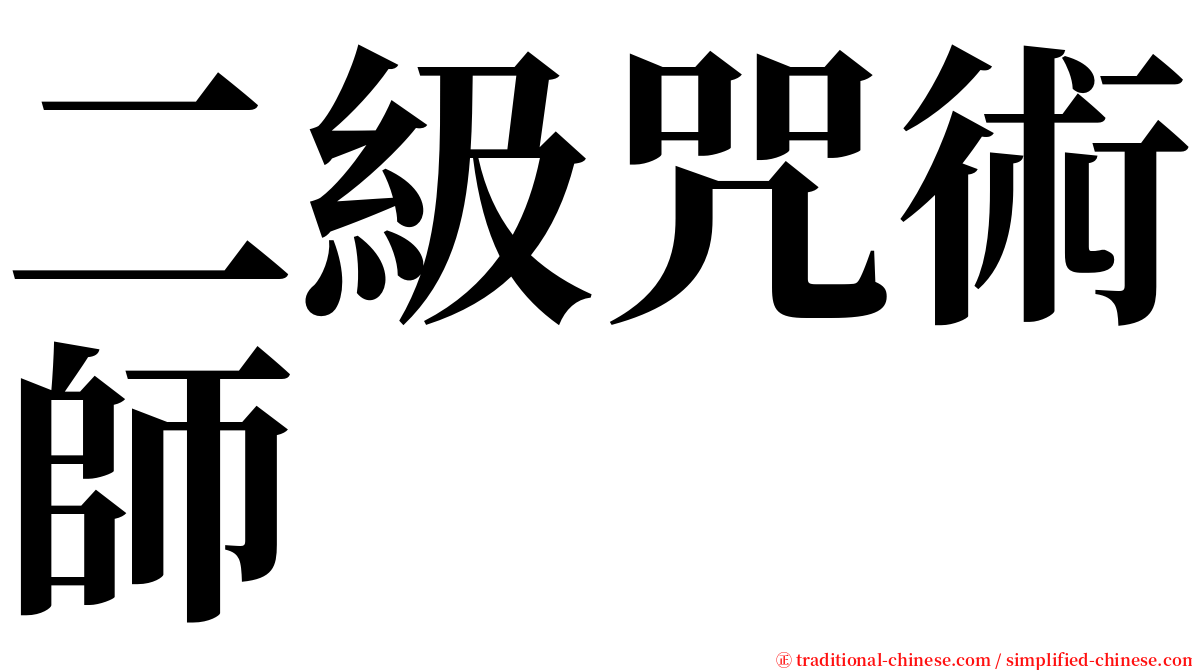二級咒術師 serif font