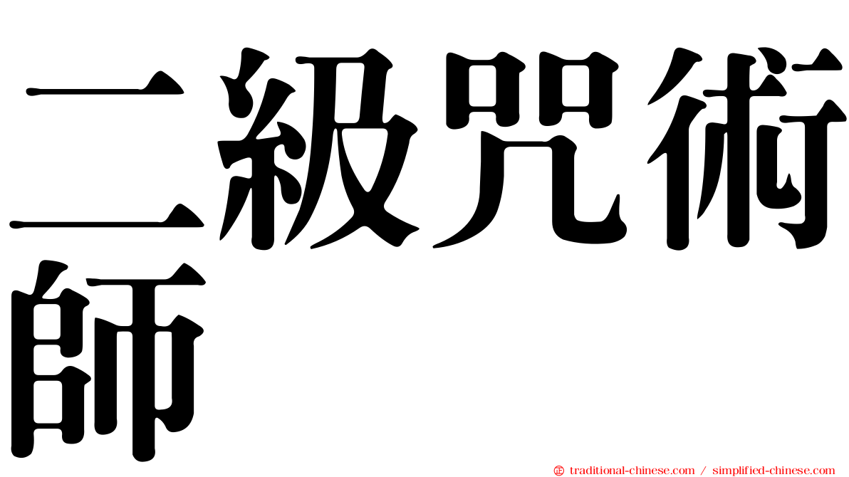二級咒術師