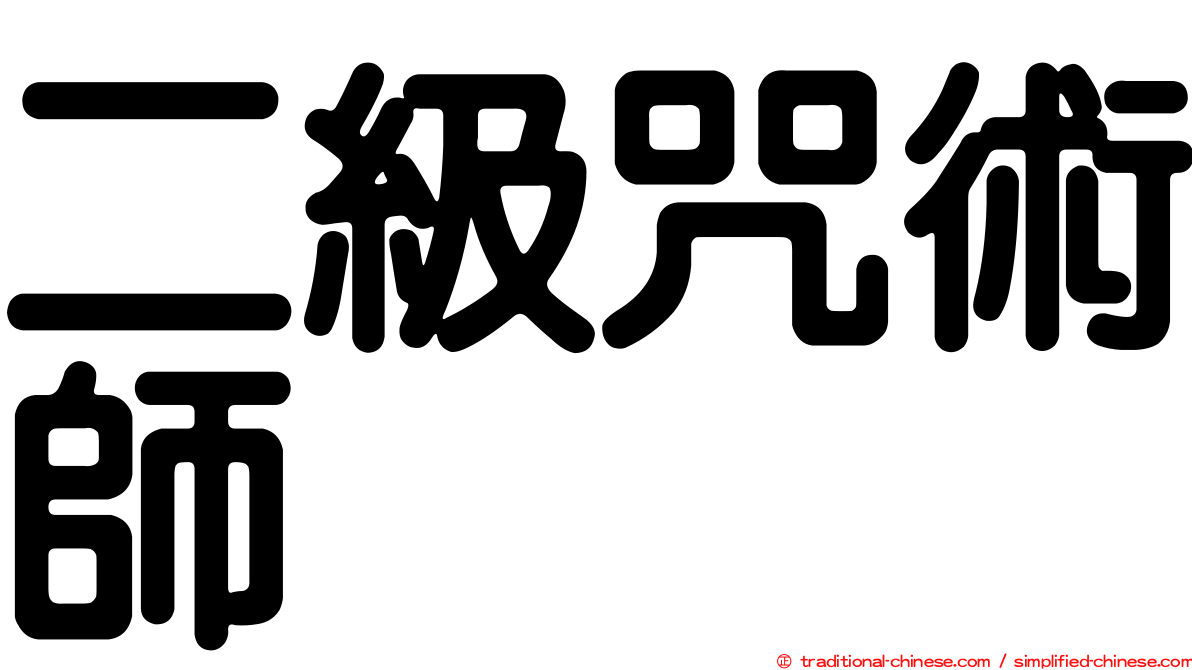 二級咒術師