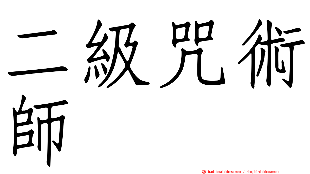 二級咒術師