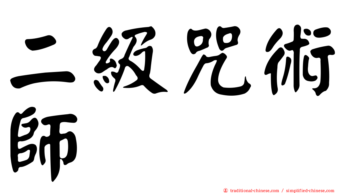 二級咒術師