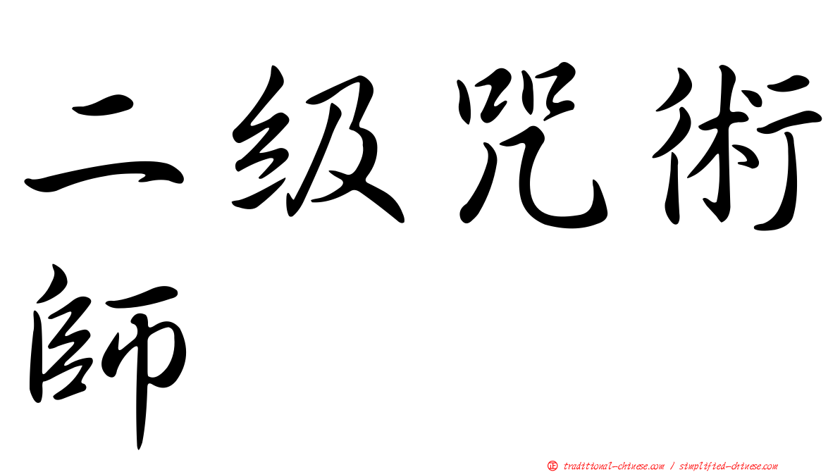 二級咒術師
