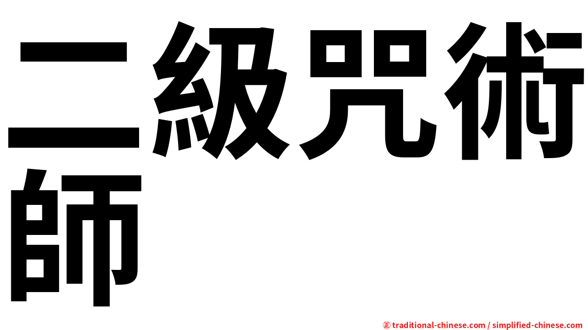 二級咒術師
