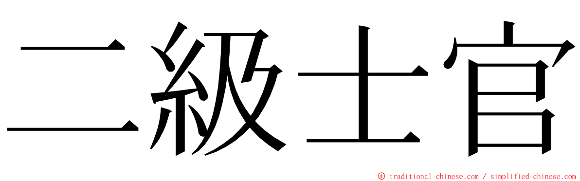 二級士官 ming font
