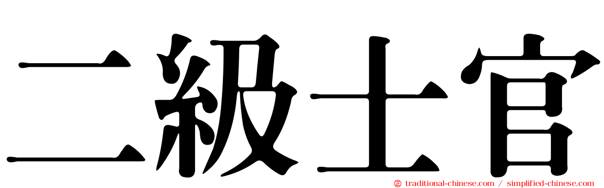 二級士官